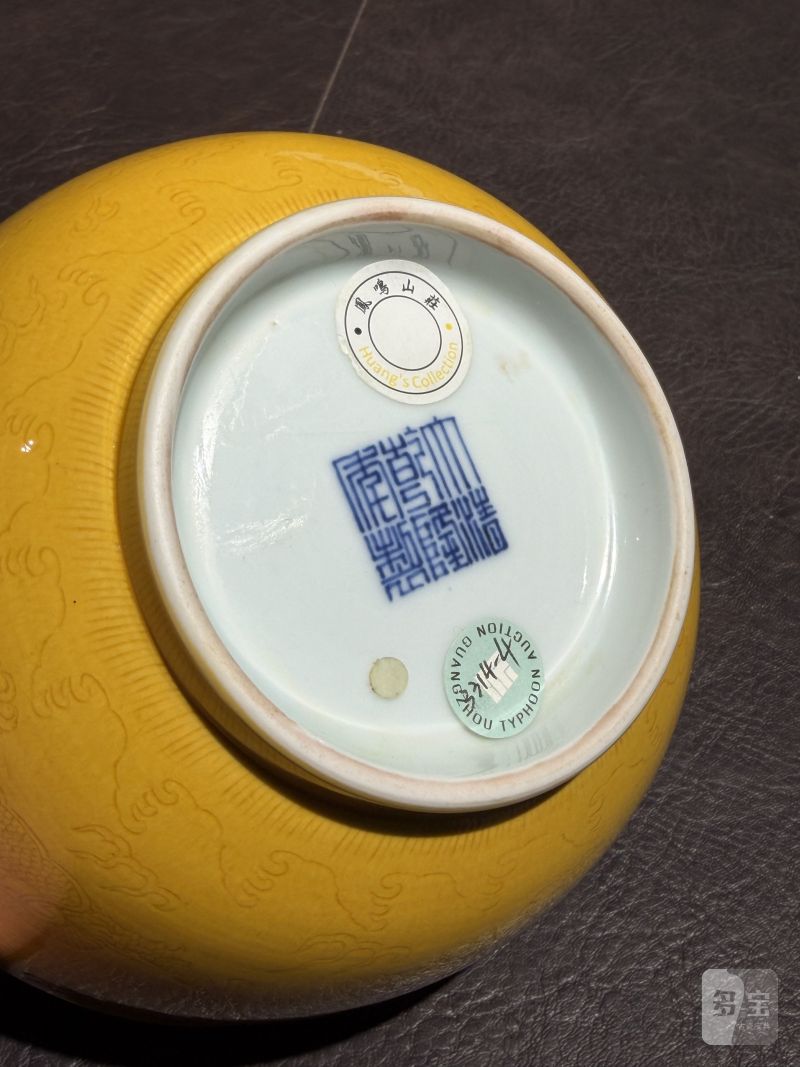 清乾隆 黄釉暗刻海水龙纹墩式碗 - 图17